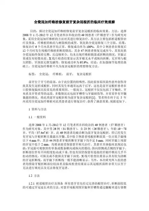 全瓷冠加纤维桩修复前牙复杂冠根折的临床疗效观察