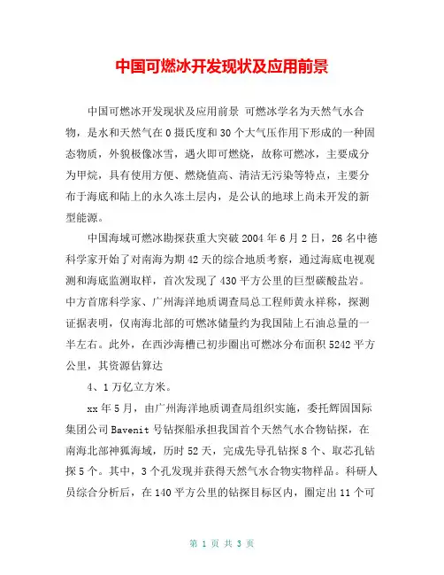 中国可燃冰开发现状及应用前景【共3页】