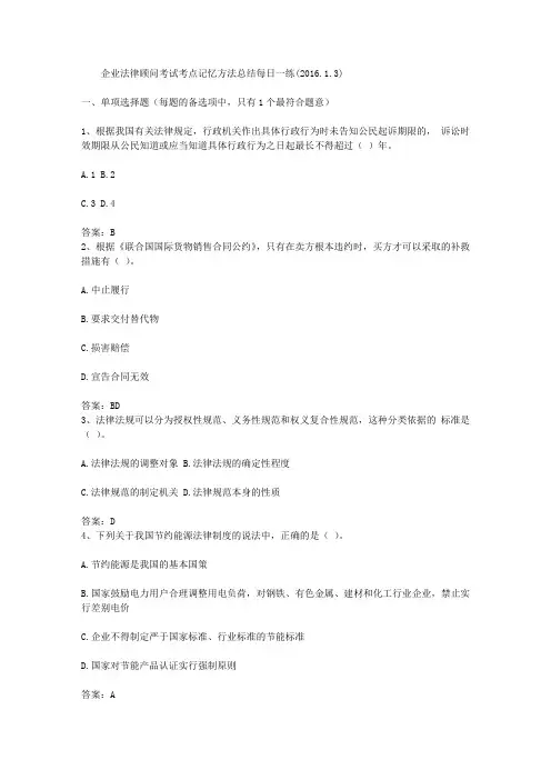 企业法律顾问考试考点记忆方法总结每日一练(2016.1.3)