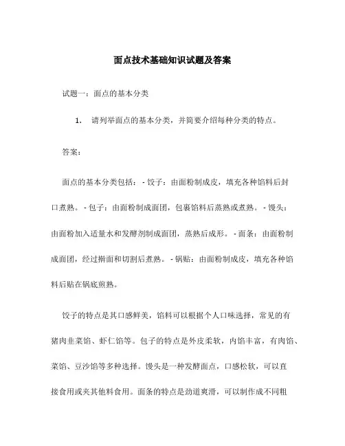 面点技术基础知识试题及答案