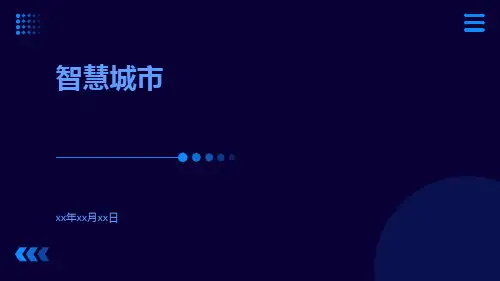 智慧城市ppt
