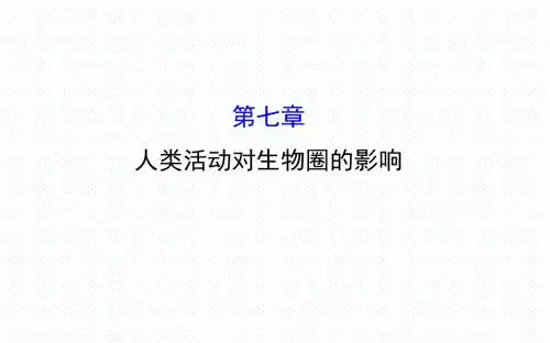 2017人教版七年级生物下册课件第四单元 第七章 人类活动对生物圈的影响.ppt