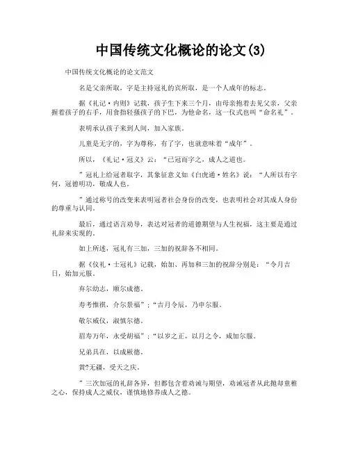 中国传统文化概论的论文3