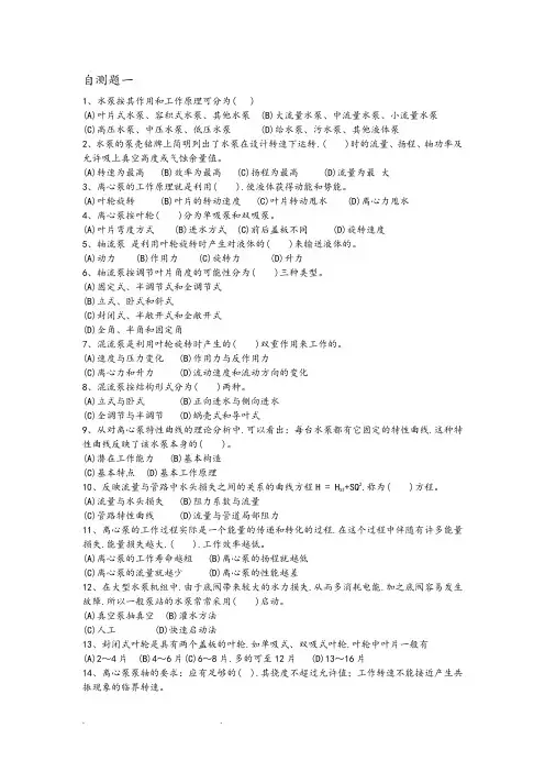 泵与泵站自测题和解答