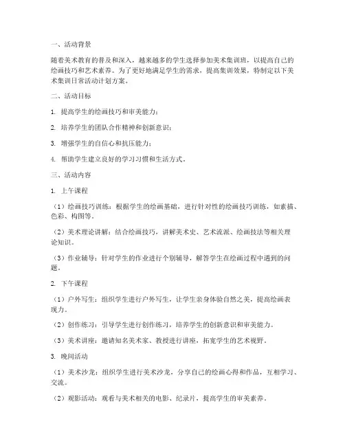 集训美术日常活动计划方案