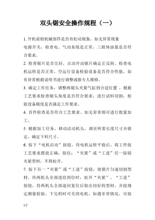 双头锯安全操作规程
