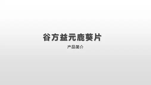 谷方益元鹿葵片产品简介