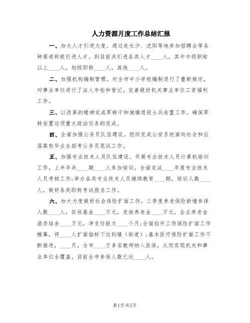 人力资源月度工作总结汇报(2篇)