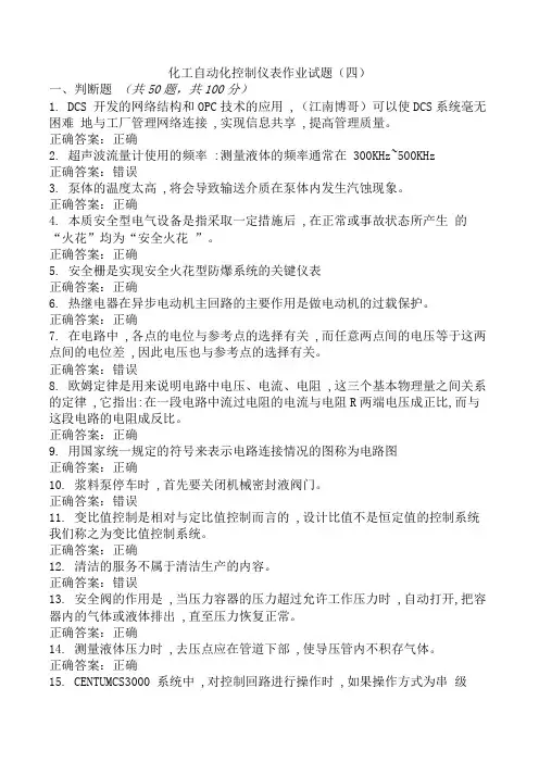化工自动化控制仪表作业试题(四)