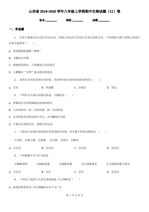 山西省2019-2020学年八年级上学期期中生物试题(II)卷 2