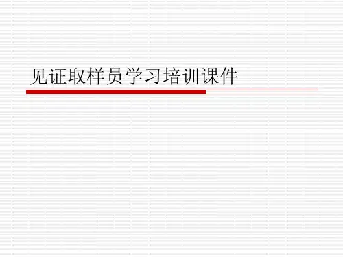 见证取样员学习培训课件