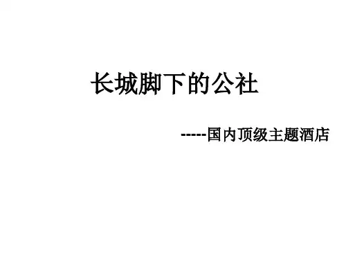 长城脚下的公社