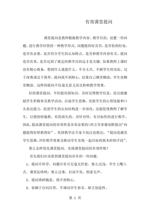 有效课堂提问