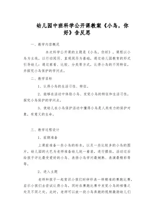 幼儿园中班科学公开课教案《小鸟,你好》含反思