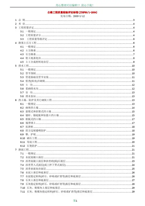公路工程质量检验评定标准(新)