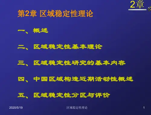 2区域稳定-工程地质学