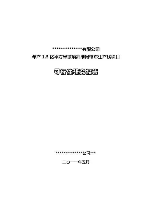 年产1.5亿平方米玻璃纤维网格布生产线项目可研报告