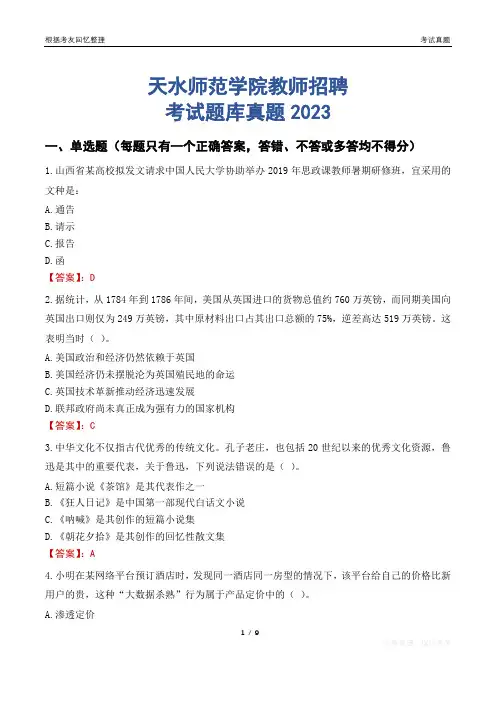 天水师范学院教师招聘考试题库真题2023