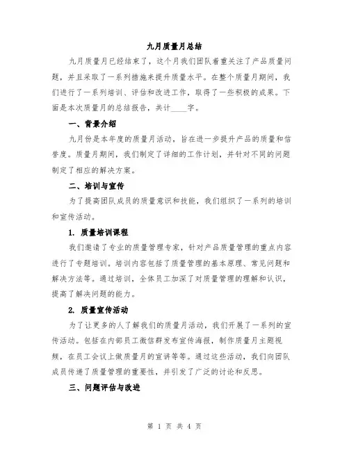 九月质量月总结