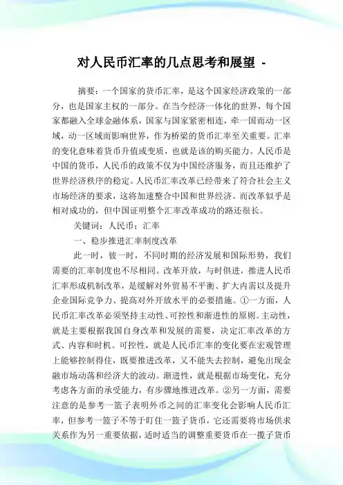 对人民币汇率的几点思考和展望.doc
