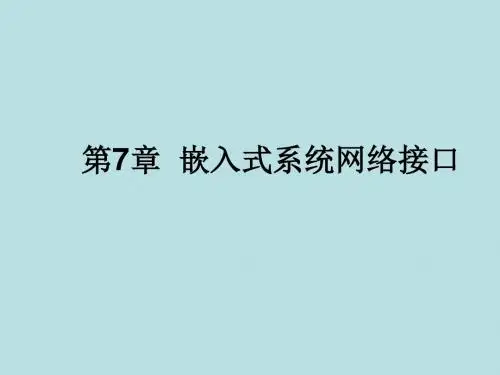 最新版《嵌入式系统技术》精品课件第7章 嵌入式系统网络接口