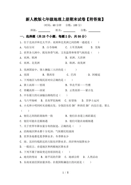 新人教版七年级地理上册期末试卷【附答案】