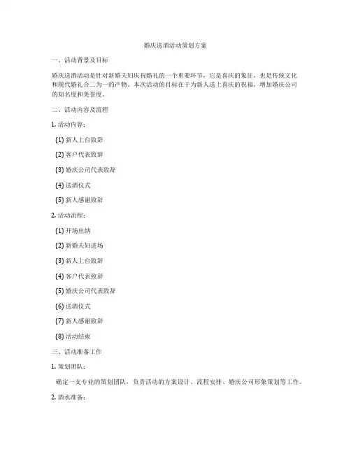 婚庆送酒活动策划方案