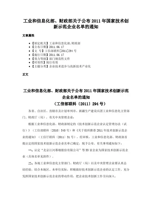 工业和信息化部、财政部关于公布2011年国家技术创新示范企业名单的通知