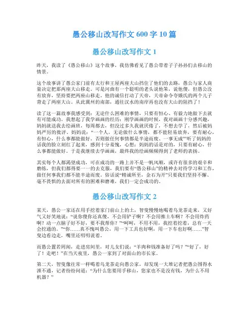 愚公移山改写作文600字10篇