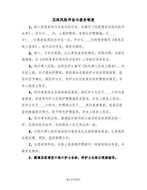 压疮风险评估与报告制度(5篇)