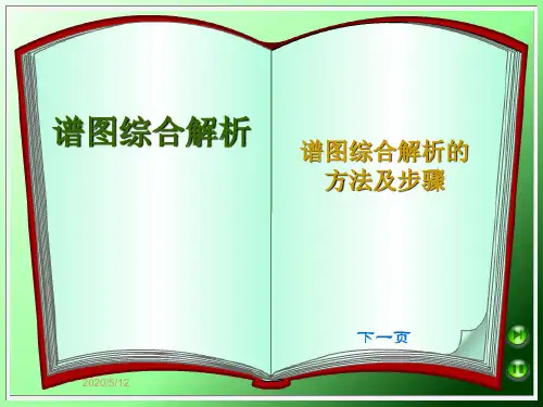 5. 谱图综合解析的方法