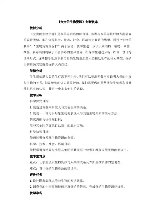 【新版】冀教版六年级上册科学《宝贵的生物资源》【创新教案】