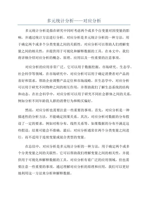 多元统计分析——对应分析
