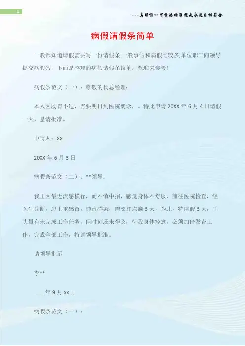 (请假条大全)病假请假条简单