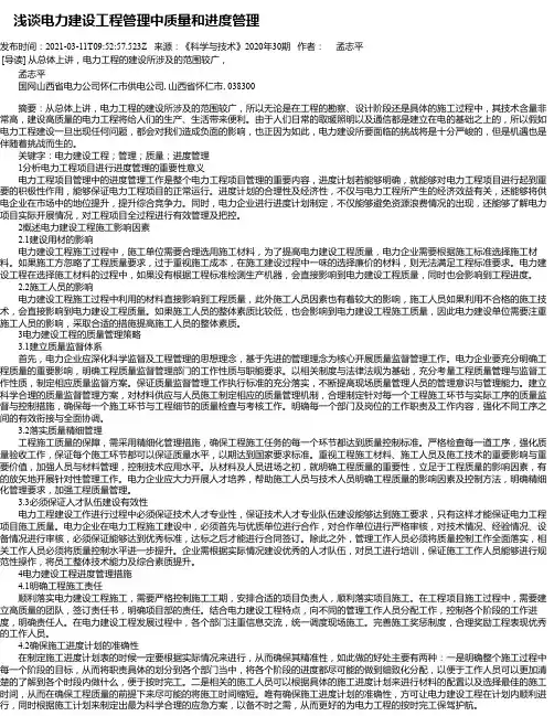 浅谈电力建设工程管理中质量和进度管理