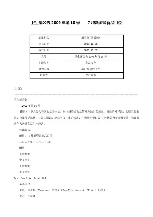 卫生部公告2009年第18号－－7种新资源食品目录-卫生部公告2009年第18号