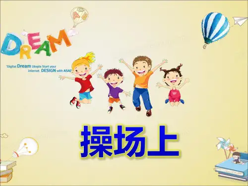 新部编版语文一年级下册看图写话《操场上》(课件)