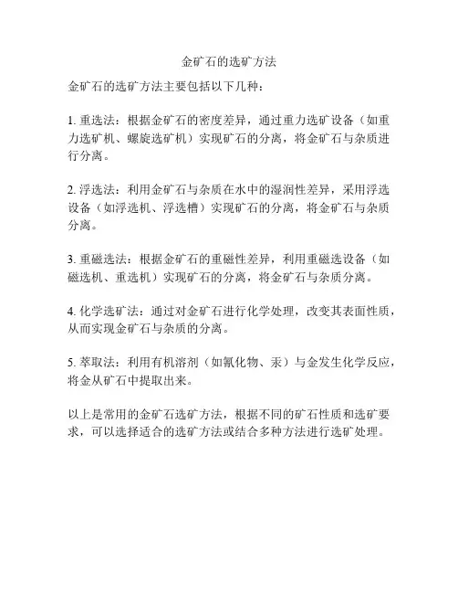 金矿石的选矿方法