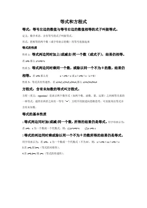 等式和方程式