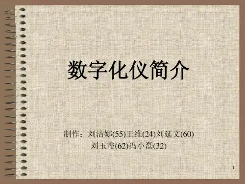 中山大学周凡老师计算机图形学课件坐标数字化仪