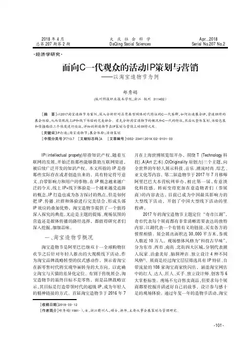 面向C一代观众的活动IP策划与营销——以淘宝造物节为例