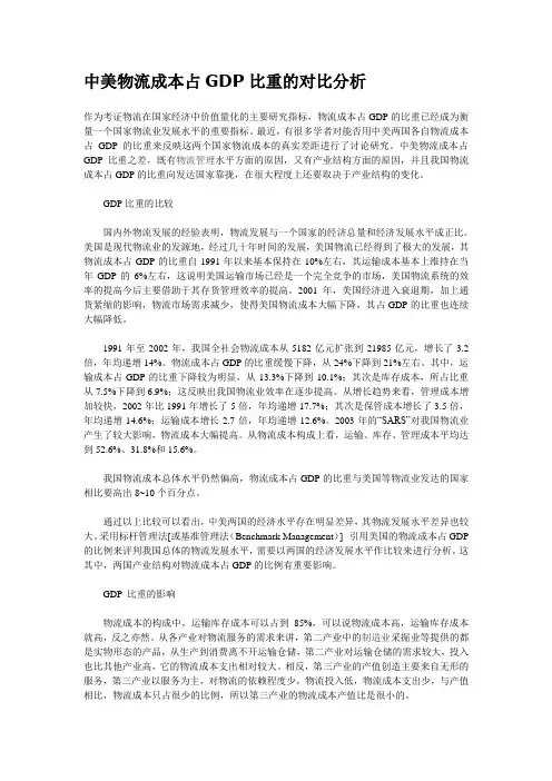 中美物流成本占GDP比重的对比分析