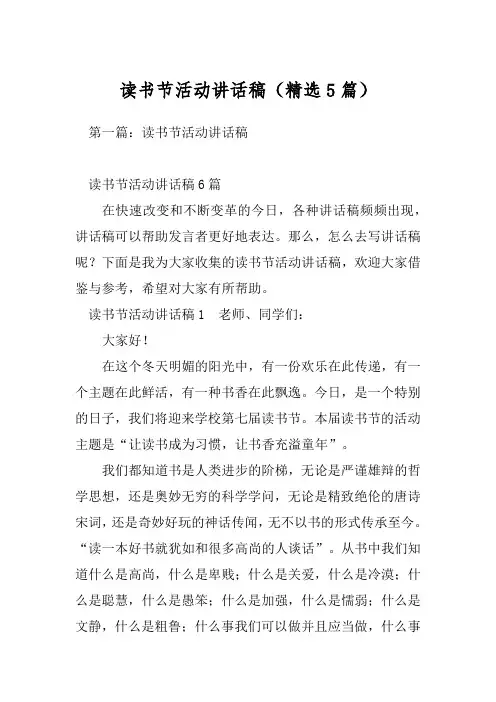 读书节活动讲话稿(精选5篇)