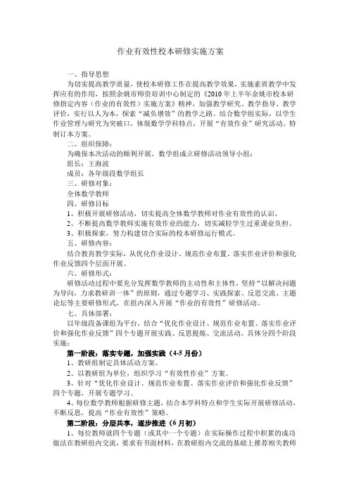 作业有效性校本研修实施方案