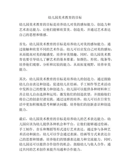 幼儿园美术教育的目标