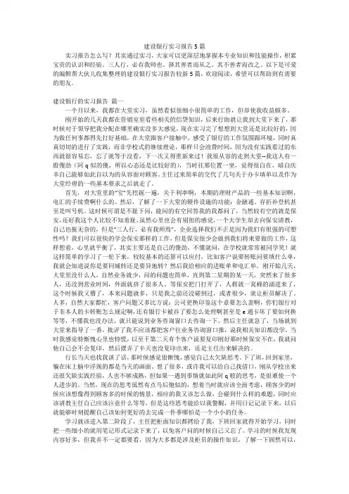 建设银行实习报告5篇