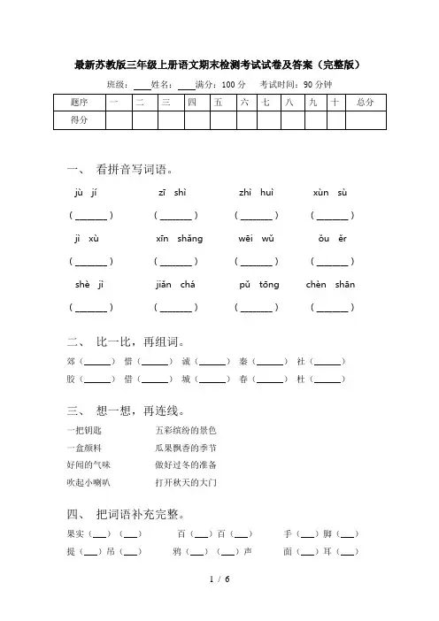 最新苏教版三年级上册语文期末检测考试试卷及答案(完整版)