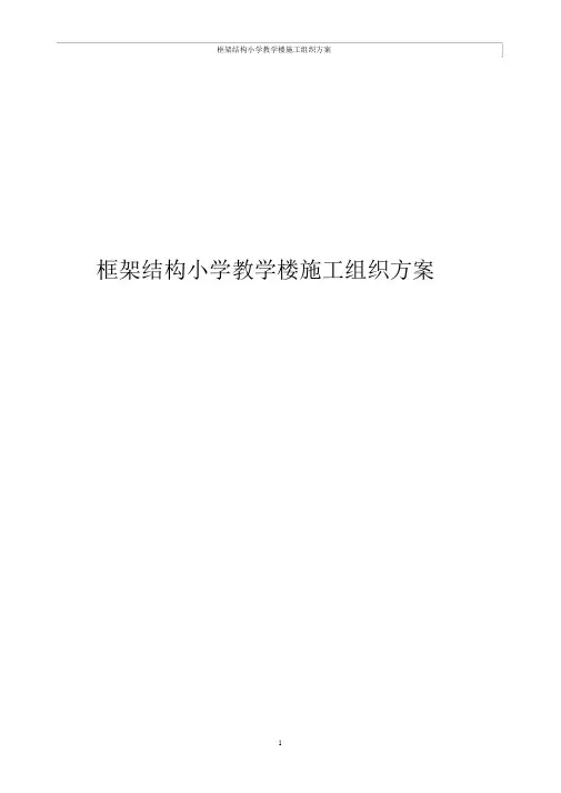 框架结构小学教学楼施工组织方案