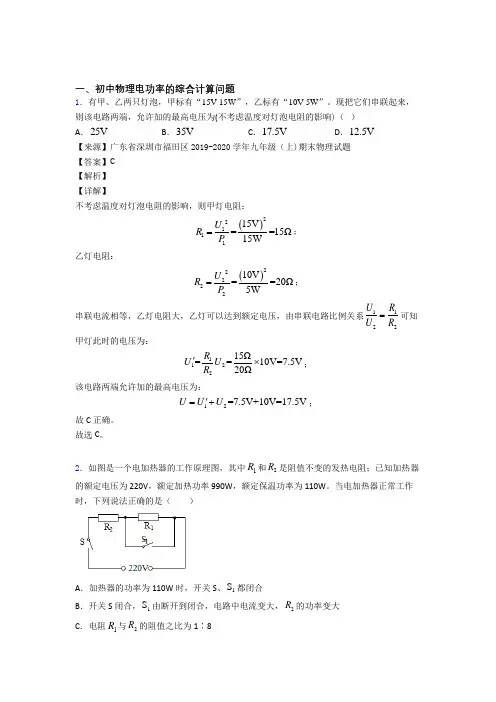 2020-2021中考物理培优 易错 难题(含解析)之电功率的综合计算问题