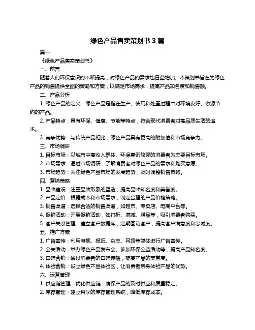 绿色产品售卖策划书3篇